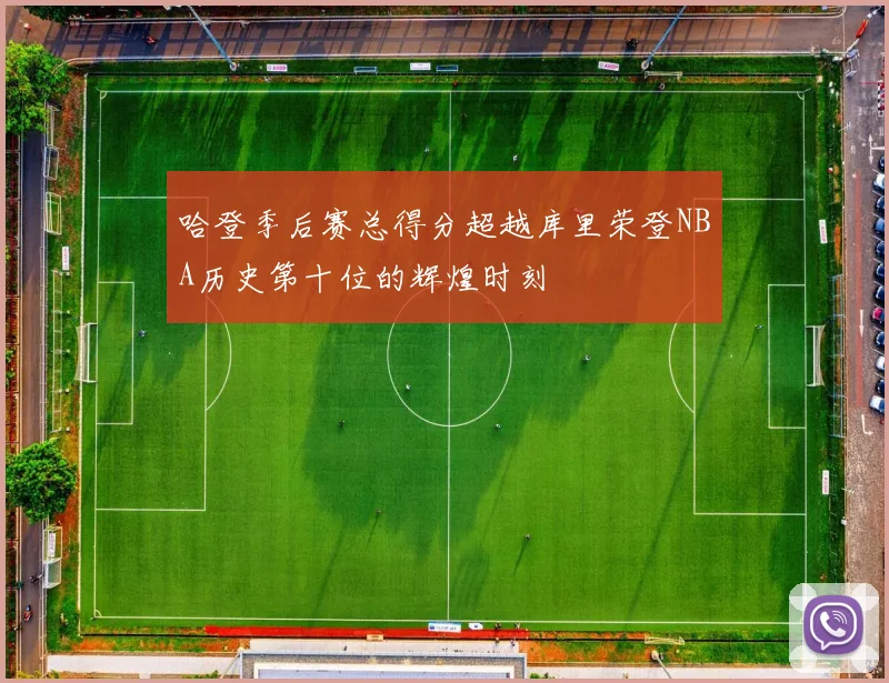 哈登季后赛总得分超越库里荣登NBA历史第十位的辉煌时刻