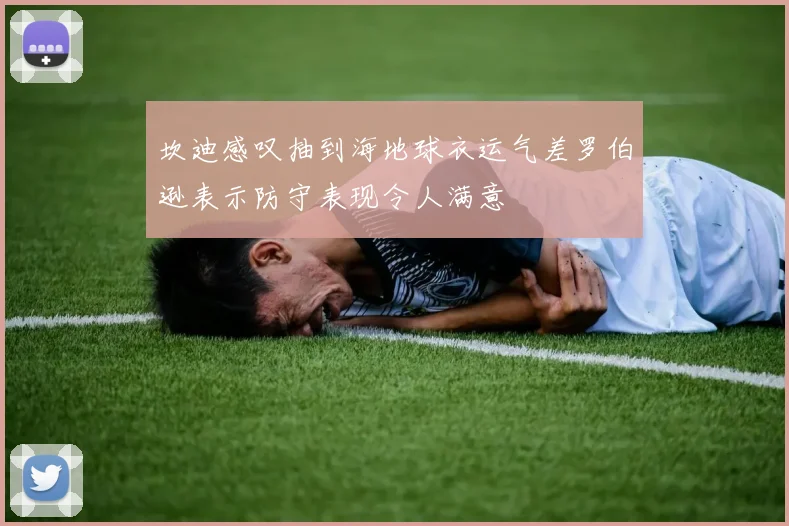 坎迪感叹抽到海地球衣运气差罗伯逊表示防守表现令人满意