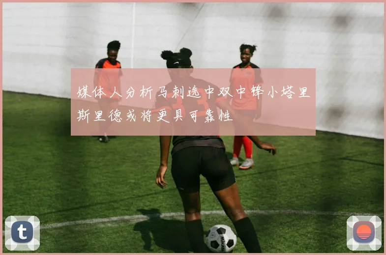 媒体人分析马刺选中双中锋小塔里斯里德或将更具可靠性