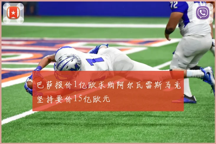 巴萨报价1亿欧求购阿尔瓦雷斯马竞坚持要价15亿欧元